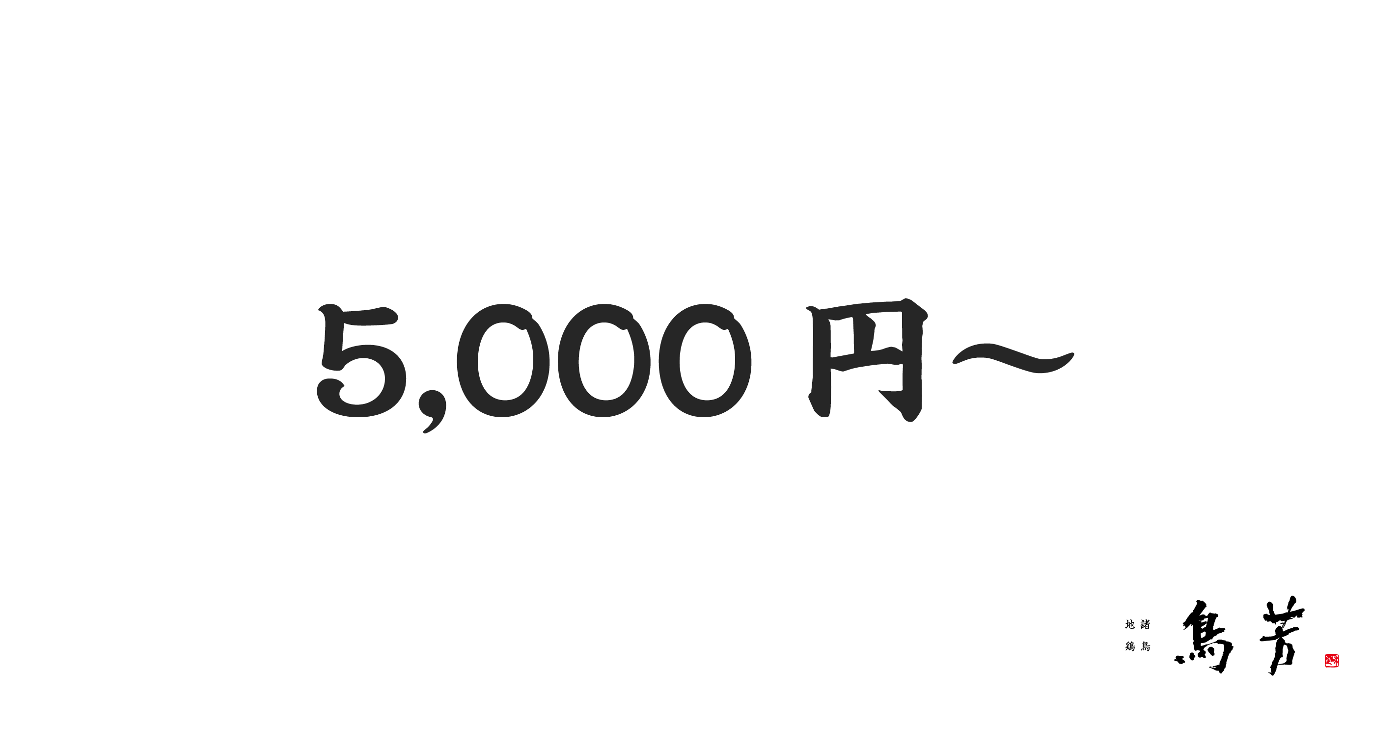 通販】鶏肉の専門店 - 明治18年創業 | 鳥芳
